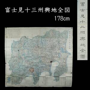。◆楾◆ 古美術品 富士見十三州興地全図 178cm 古地図 [O17]OV/24.5廻/IT/(80)
