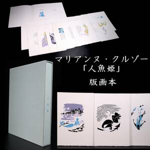 ◆楾◆ マリアンヌ・クルゾー 「人魚姫」 版画本 T[G60.1]Wa3/24.5廻/SI/(100)