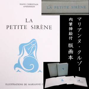 ◆楾◆ マリアンヌ・クルゾー 「LA PETITE SIRENE」 肉筆挿絵付 版画本 T[G60.3]Wa3/24.5廻/SI/(80)