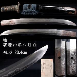 ◆楾◆ 時代 祐一 廣慶四年八月日 短刀 28.4cm 刀剣武具骨董 T[O27]VR/24.5廻/MH/(80)