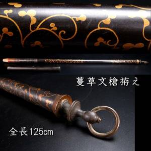 ◆楾◆ 古美術品 蔓草文蒔絵 槍拵え 全長125cm 外装 刀剣武具骨董 [F908]/24.5廻//(160)