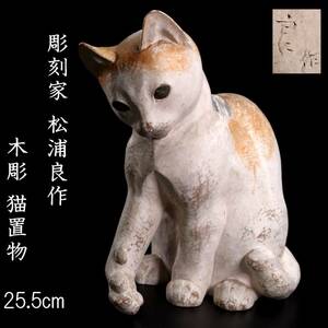 *.* sculpture house pine . good work tree carving cat ornament 25.5cm guarantee T[O292]QV/24.5 around /SH/(100)