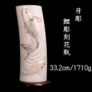 ◆爛◆ 古美術品 牙彫 鯉彫刻花瓶 33.2cm 1710g 唐物骨董 T[O296]UP/24.5廻/SH/(100)