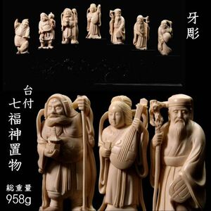 ◆爛◆ 古美術品 牙彫 七福神置物 総重量 958g 台付 箱付 細密細工 唐物骨董 [G169]SQ/24.4廻/OD/(140)