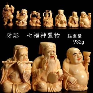 。◆爛◆ 古美術品 牙彫 七福神 置物 総重量 932g 細密細工 唐物骨董 [G106]QU/24.4廻/OD/(80)