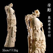 ◆爛◆ 古美術品 牙彫 福禄寿像 36cm 1136g 唐木台付 寿老人 唐物骨董 T[G265]TU/24.4廻/SI/(120)_画像1