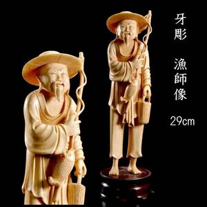 ◆爛◆ 古美術品 牙彫 漁師像 29cm 615g 唐物骨董 T[G285]RO