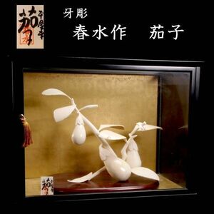 ◆爛◆ 古美術品 春水作 牙彫 茄子置物 33.5cm 総重量 3242g ガラスケース付 唐物骨董 T[G309]QW/24.4廻/SH/(160)