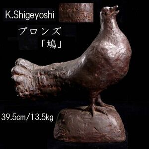 *.* K.Shigeyoshi bronze [ dove ] 39.5cm 13.5kg...... property house . warehouse goods T[B267.1]TU3/24.3 around /SI/(140)