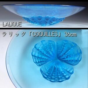 ◆楾◆ 百貨店購入 ラリック LALIQUE 「COQUILLES」 プレート 36cm 皿 鉢 T[G298]SP/24.4廻/SI/(140)