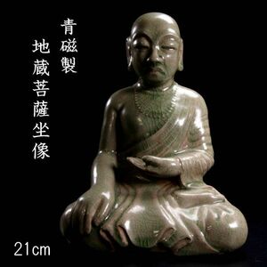 ◆楾◆ 仏教美術 青磁製 地蔵菩薩坐像 21cm 箱付 仏像唐物骨董 [O8]Pc/24.5廻/IT/(100)