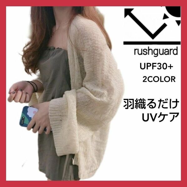 日焼け防止 カーディガン レディース UVカット ラッシュガード 体型カバー 長袖 羽織り ゆったり 薄手 サマーニット 紫外線