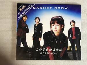 ●CD新品● この手を伸ばせば 風とRAINBOW GARNET CROW 管理レ箱213