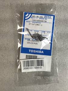 ●新品● 純正品TOSHIBA東芝44098064 冷蔵庫用のバネ スプリング 