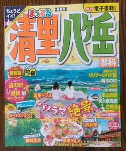 【送料込】まっぷるマガジン　清里　八ヶ岳（2023年発行）　トラベラーズサイズ