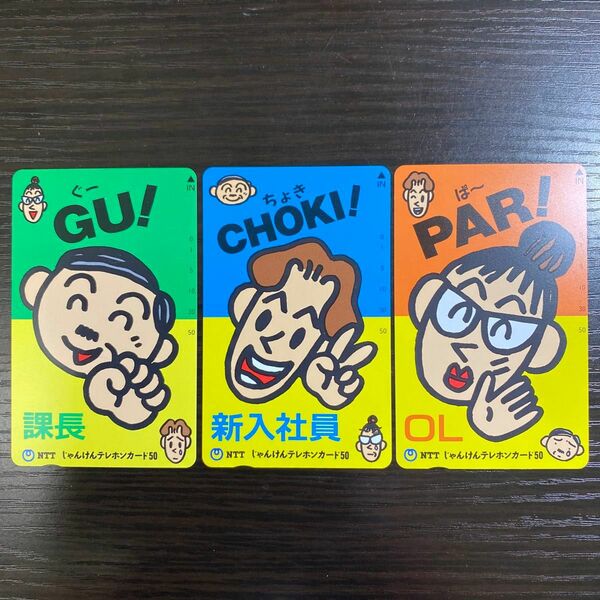 ジャンケン テレホンカード 50度数 未使用 3枚セット激レア 希少 入手困難 1992年に発行 ノベルティ 限定非売品 NTT