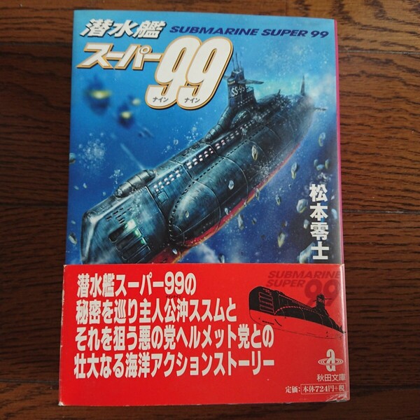 潜水艦 スーパー99 完結 初版 文庫本 松本零士