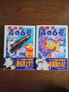 復刻版 青の6号 全巻 初版 小澤さとる