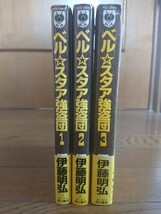 ベル☆スタア強盗団 全巻 伊藤明弘_画像3