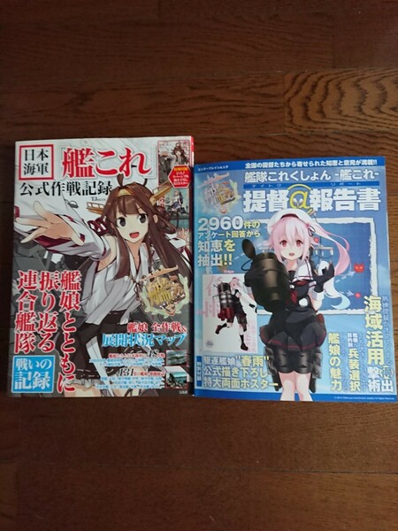 艦これ 艦隊これくしょん 公式作戦記録 提督@報告書 2冊 付属品付