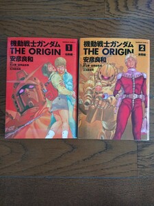 機動戦士ガンダム THE ORIGIN 1～2巻 初版 安彦良和