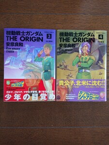 機動戦士ガンダム THE ORIGIN 3～4巻 初版 安彦良和