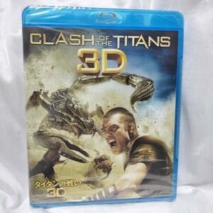 未開封 新品 BD タイタンの戦い 3D Blu-ray ブルーレイ セル版 