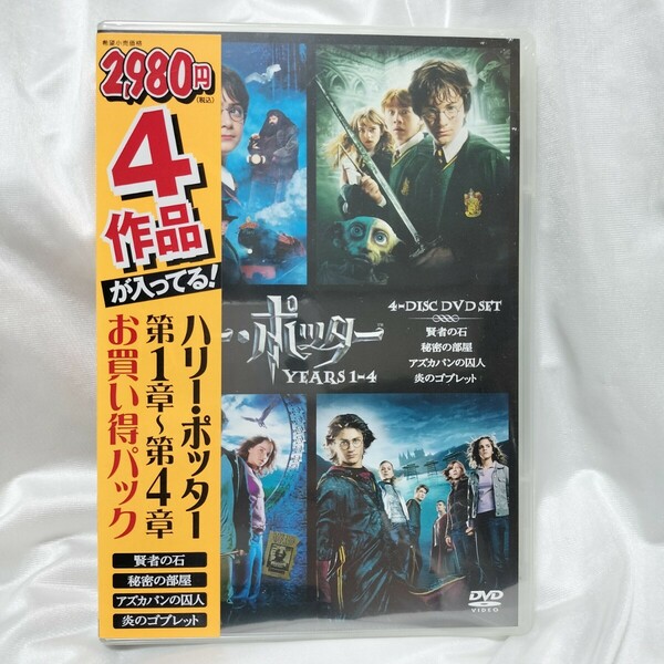 未開封 新品 DVD ダニエル・ラドクリフ ハリー・ポッター 第1章~第4章 お買い得パック(4枚組)(初回限定生産) ハリーポッター 賢者の石