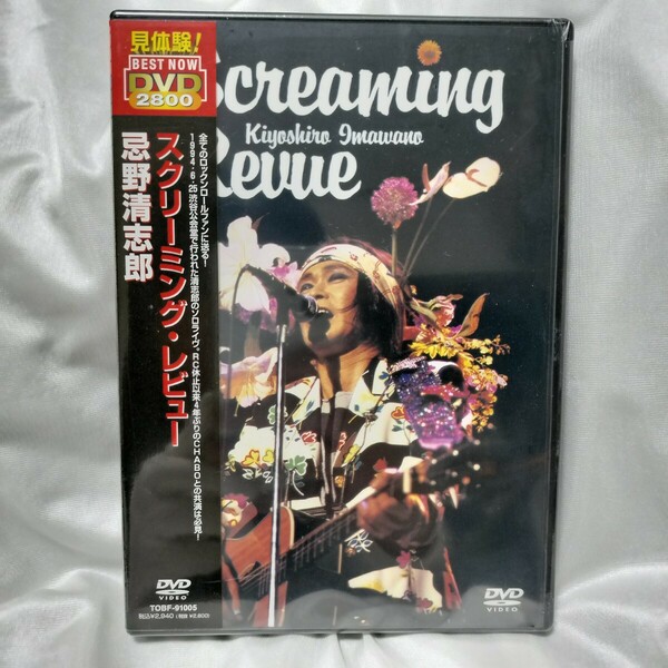 未開封 新品 DVD 忌野清志郎 Screaming Revue [DVD] スクリーミング・レビュー 4988006945784 スクリーミングレビュー