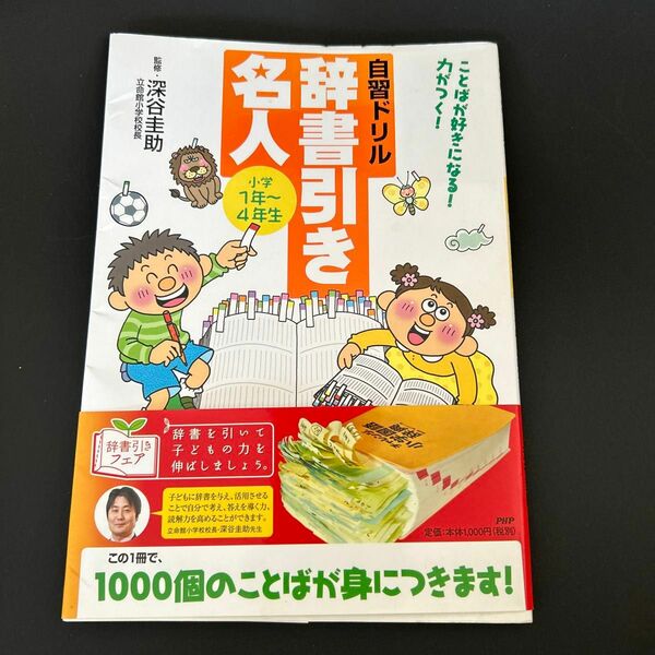 自習ドリル辞書引き名人　ことばが好きになる！力がつく！　小学１年～４年生 深谷圭助／監修