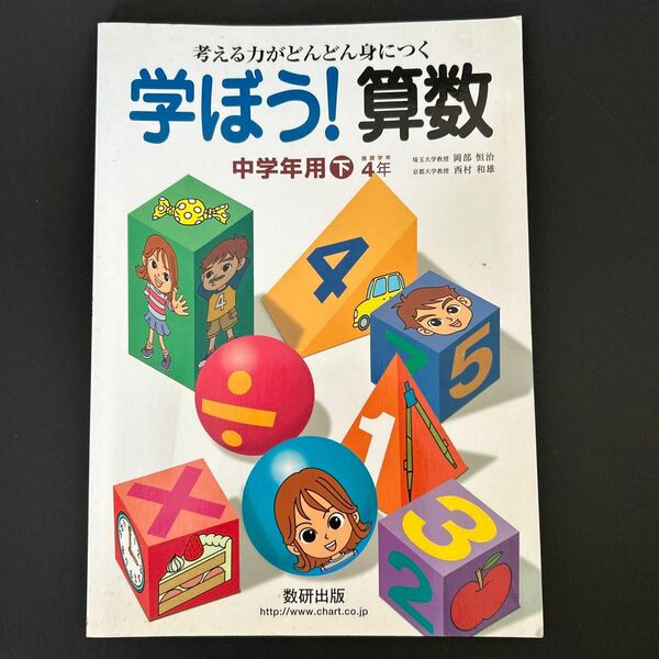 学ぼう！算数　考える力がどんどん身につく　中学年用下 岡部恒治／編著　西村和雄／編著