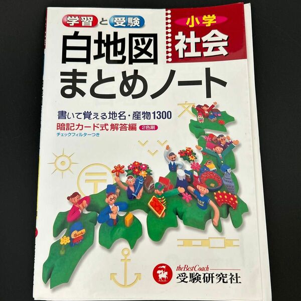 小学社会白地図まとめノート　学習と受験 総合学習指導研究会／編著