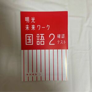 明光義塾 国語 中２ 高校受験対策 ワーク