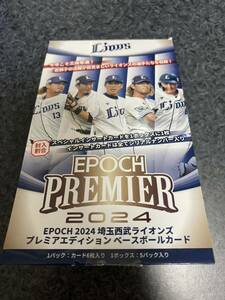 EPOCH 2024 埼玉 西武 ライオンズ PREMIER EDITION 未開封 5パック 1box分 定価11000円