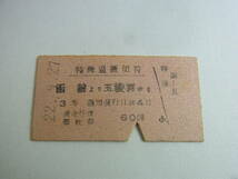 【A】レア★切符 硬券 特殊追徴切符 函館→五稜郭 昭和22年9月27日 3等 乗車券 チケット 鉄道 国鉄 昭和レトロ ビンテージ アンティーク 60_画像1
