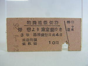 レア★切符 硬券 特殊追徴切符 母恋→東室蘭 3等 昭和24年9月25日 鉄道 国鉄 列車 乗車券 チケット 昭和レトロ ビンテージ 当時物 現状 60