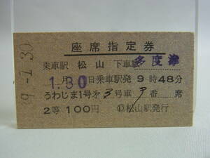 【B】★切符 硬券 うわじま1号 松山→多度津 昭和39年1月30日 座席指定券 鉄道 国鉄 乗車券 チケット 昭和レトロ ビンテージ 当時物 60