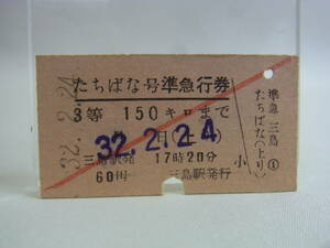 ★切符 硬券 三島駅発 たちばな号 準急行券 3等 上り 150キロまで 昭和32年2月24日 鉄道 国鉄 乗車券 チケット 昭和レトロ ビンテージ 60