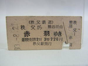 ★切符 硬券 秩父鉄道 秩父→赤羽 熊谷経由 3等 昭和33年8月21日 鉄道 ローカル線 乗車券 チケット 昭和レトロ ビンテージ 当時物 60