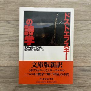 ミハイル・バフチン『ドストエフスキーの詩学』（初版） ちくま学芸文庫