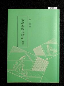 大島本源氏物語 桐壺　森一郎編　