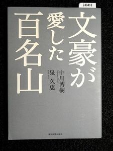 文豪が愛した百名山　中川博樹・泉久恵 著☆東京新聞出版局