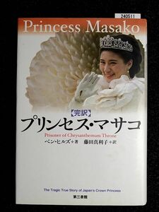 プリンセス・マサコ　完訳　菊の玉座の囚われ人 ベン・ヒルズ／著　藤田真利子／訳