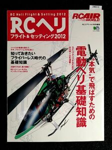 RC AIR WORLD RCヘリ　フライト &　セッティング　2012　電動ヘリ基礎知識
