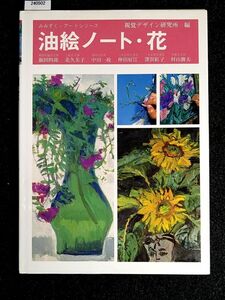 油絵ノート・花　みみずく・アートシリーズ