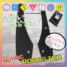 NEW!! ND ロードスター 純正風 ミニマル マッドフラップ ストーンガード (検) マフラー 車高調 ホイール HKS エアクリ 990S RF RS ブレンボ_画像1