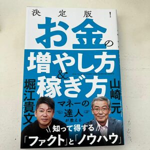 決定版！お金の増やし方＆稼ぎ方 山崎元／著　堀江貴文／著