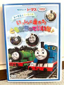 きかんしゃトーマス　トーマスとパーシーのいっしょに走ろう！　ともだちっていいな♪ DVD 送料無料