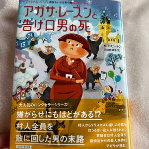 アガサ・レーズンと告げ口男の死 （コージーブックス　ビ１－２１　英国ちいさな村の謎　２１） Ｍ．Ｃ．ビートン／著　羽田詩津子／訳