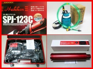 ★即決★ コンセック SPJ-123C + 75φ +水中ポンプコアドリル ////////// 日立 マキタ コンクリートカッター シブヤ コアビット発研